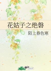 花姑子之絕磐