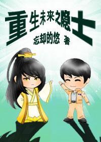 重生未來之隐士