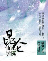 昆侖仙家學院[綜神話]