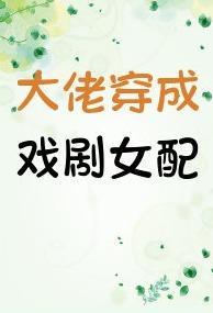 大佬穿成戲劇女配