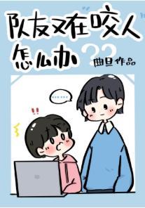 隊友又在咬人怎麽辦[電競]