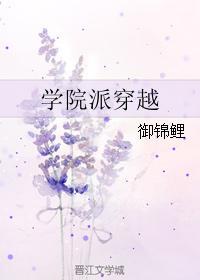 學院派穿越