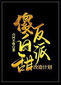 傻白甜反派改造計劃[穿書]