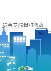 [綜英美]松鼠和麋鹿