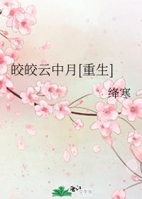 皎皎雲中月[重生]