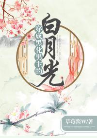 穿成黑化男主的白月光（穿書）