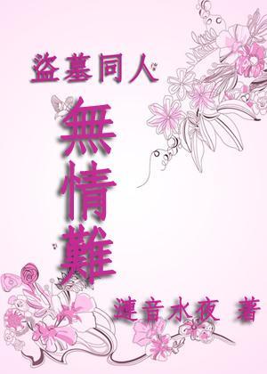 無情難