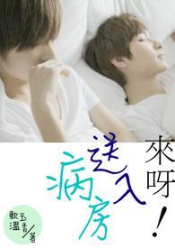 來呀！送入病房