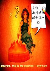 [綜]論女神與廚娘的統一性