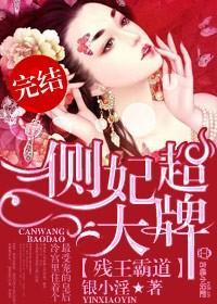 殘王霸道，側妃超大牌！