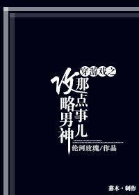 穿游戲之攻略男神那點事兒