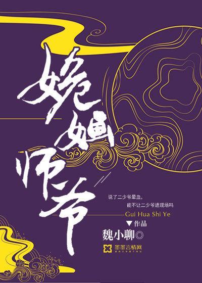 姽婳師爺