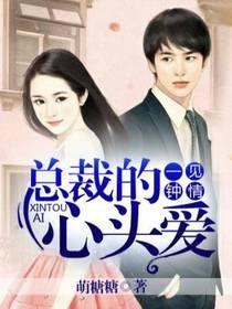 一見情鐘：總裁的心頭愛