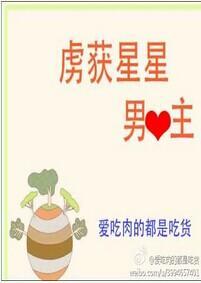 虜獲星星男主心