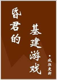 昏君的基建游戲