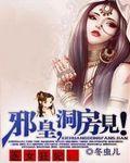 醫女狂妃：邪皇，洞房見！
