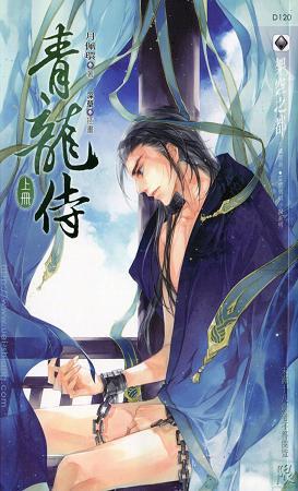 青龍侍