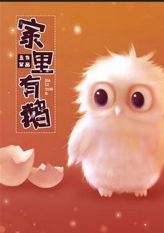 家裏有鵝