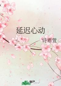 延遲心動