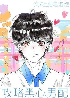 攻略黑心男配[快穿]
