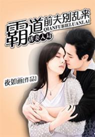 霸道前夫別亂來：誘妻入局