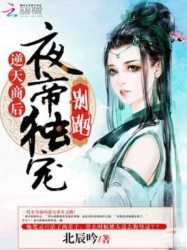 逆天商後：夜帝獨寵，別跑！