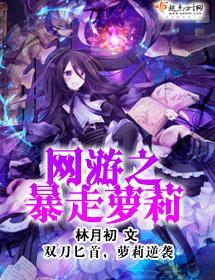 網游之暴走蘿莉