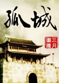 孤城（GL）