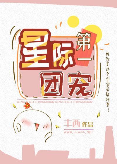 星際第一團寵