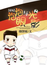 [足壇]泡泡眼與光影