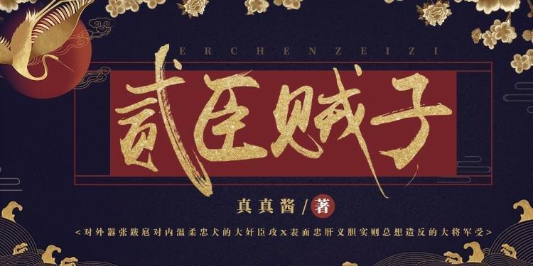貳臣賊子