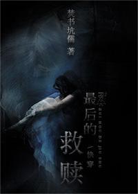 最後的救贖