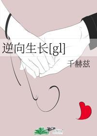 逆向生長[gl]