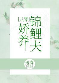 錦鯉小嬌夫[八零]