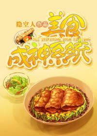 美食成神系統