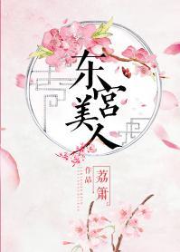 東宮美人