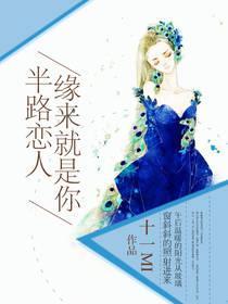 半路戀人：緣來就是你