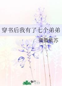 穿書後我有了七個弟弟