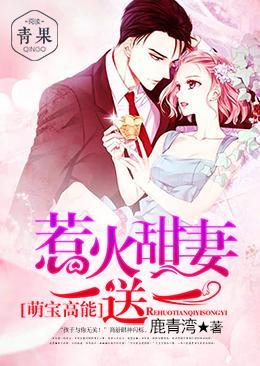 萌寶高能：惹火甜妻一送一