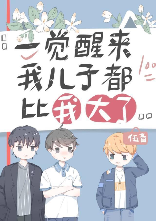 一覺醒來我兒子都比我大了