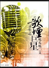 重生之歌壇巨星