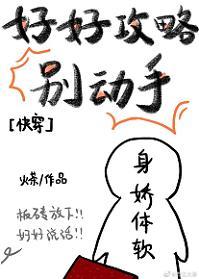 好好攻略別動手[快穿]