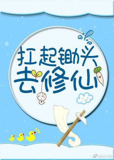 扛起鋤頭去修仙[穿書]