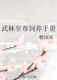 武林至尊飼養手冊