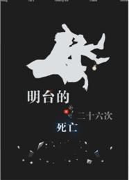 （樓臺）明臺的二十六次死亡
