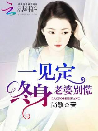 一見定終身：老婆別慌