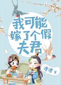 我可能嫁了個假夫君