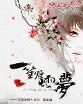 一笙煙雨夢