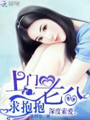 深度索愛：上門老公求抱抱