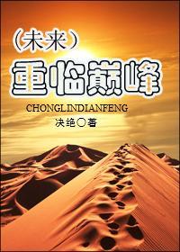 重臨巅峰（未來）